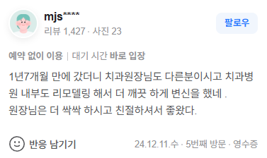 서울송추치과_네이버리뷰1