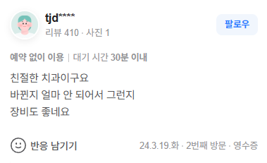 서울송추치과_네이버리뷰4
